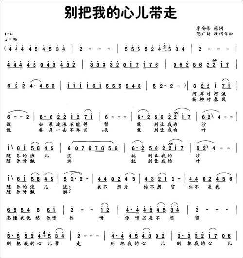 别把我的心儿带走-李安修词-范广勋曲-民歌