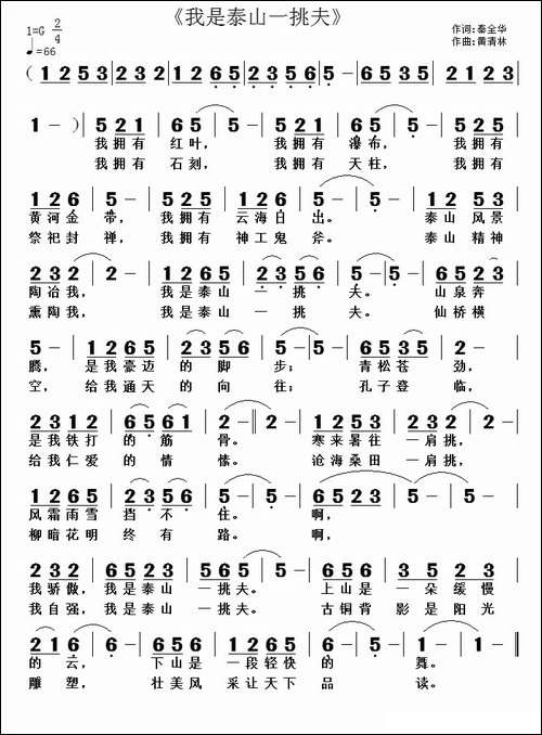 我是泰山一挑夫-民歌