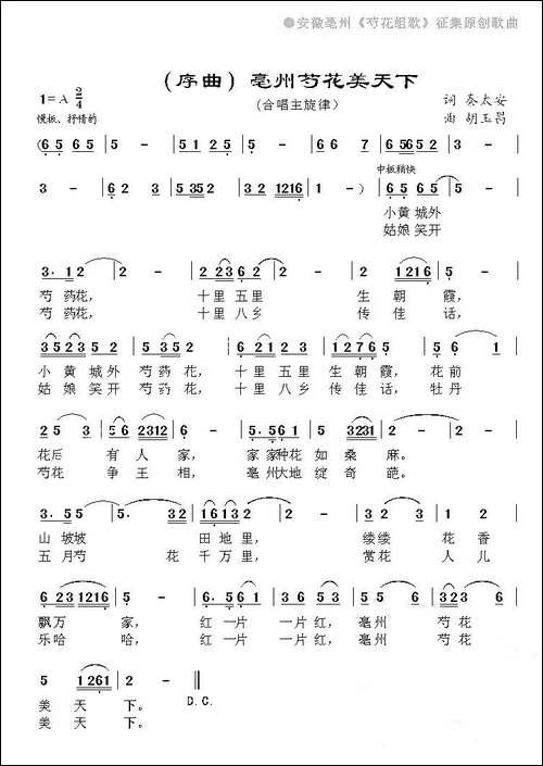 亳州芍花美天下-亳州芍花组歌序曲-民歌