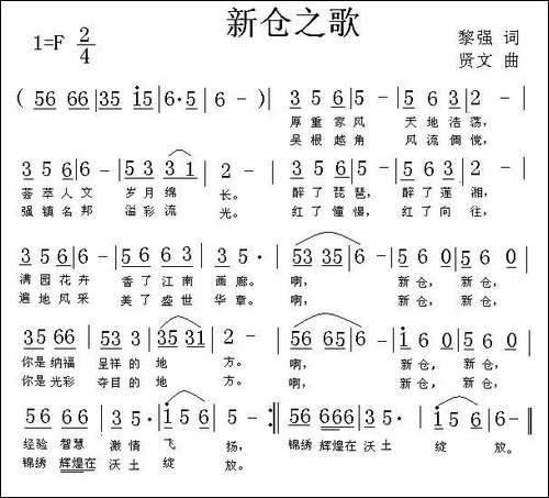 新仓之歌-黎强词-贤文曲-民歌