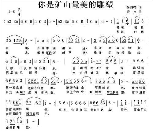 你是矿山最美的雕塑-民歌