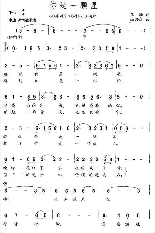 你是一颗星-系列片《彭德怀》主题曲-王颖词-杜兴成曲-民歌