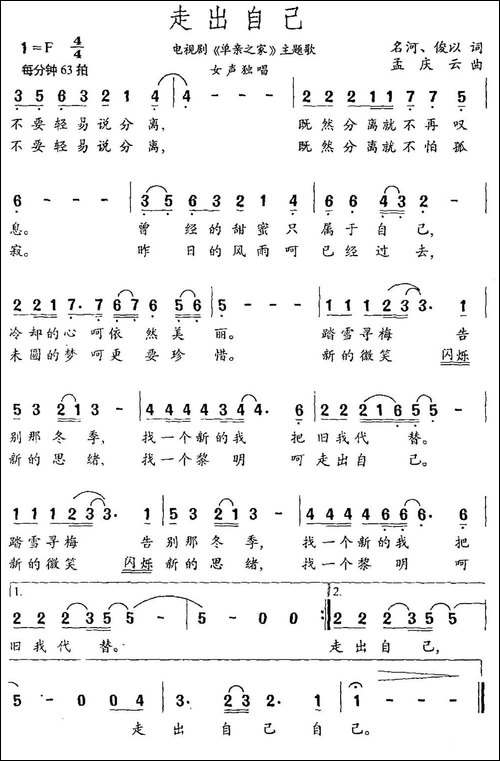 走出自己-《单亲之家》主题曲-民歌