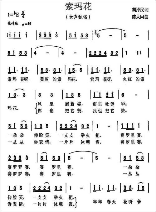 索玛花-胡泽民词-陈大同曲-民歌