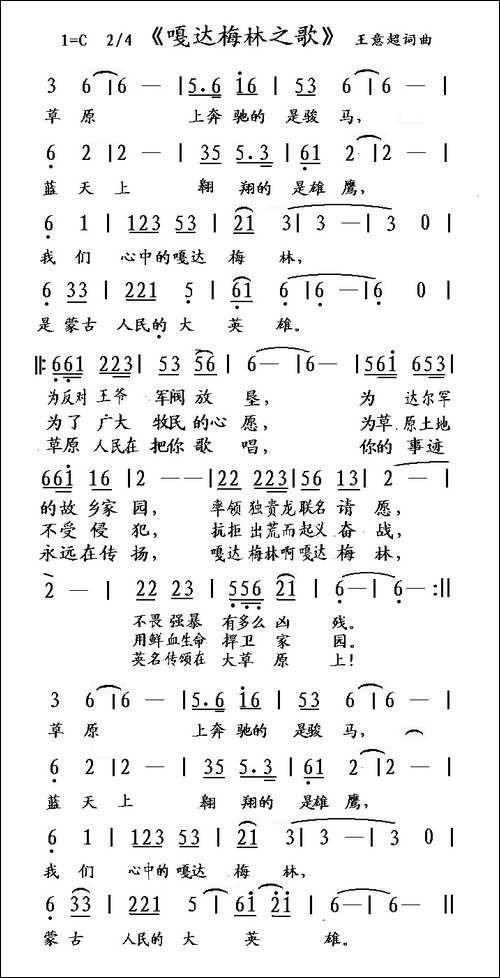嘎达梅林之歌-王意超词-王意超曲-民歌