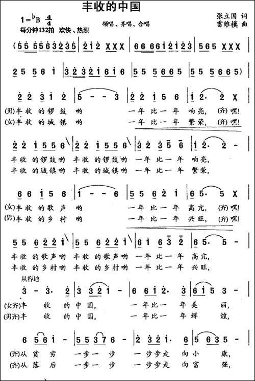 丰收的中国-张立国词-雷维模曲-民歌