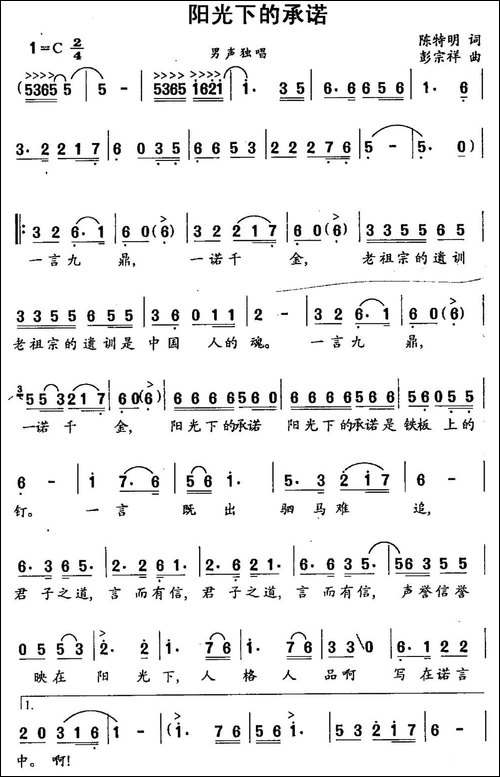 阳光下的承诺-陈特明词-彭宗祥曲-民歌
