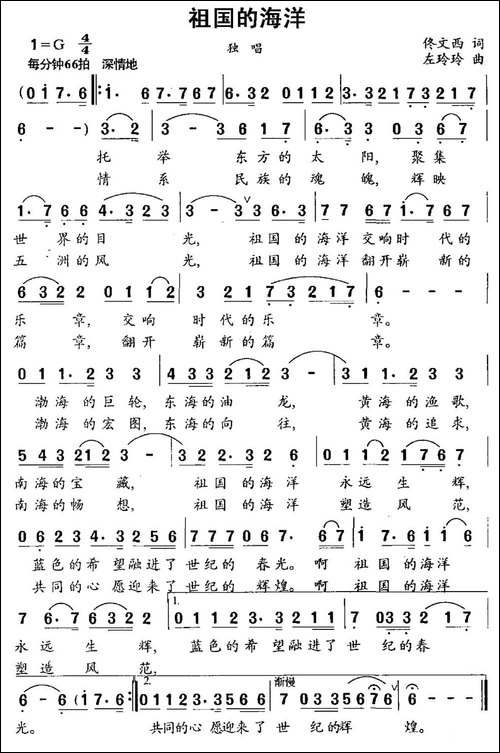 祖国的海洋-佟文西词-左玲玲曲-民歌