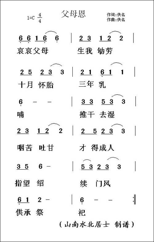 父母恩-佚名-词曲-民歌
