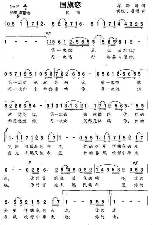 国旗恋-廖泽川词-黄悦-鲁颂曲-民歌