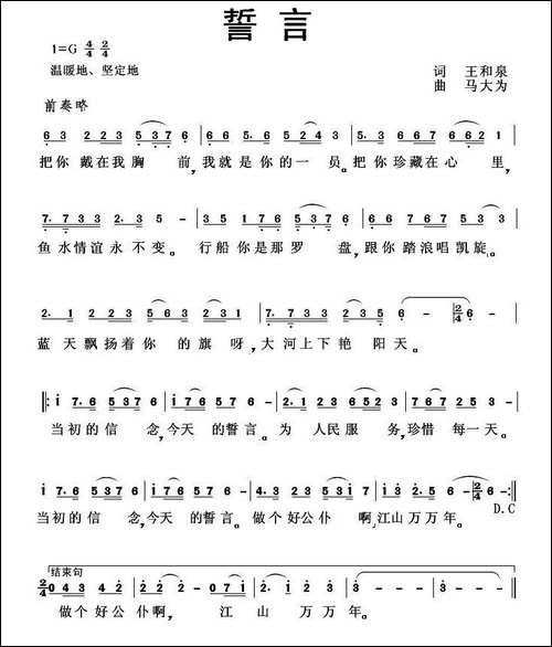 誓言-王和泉词-马大为曲-民歌