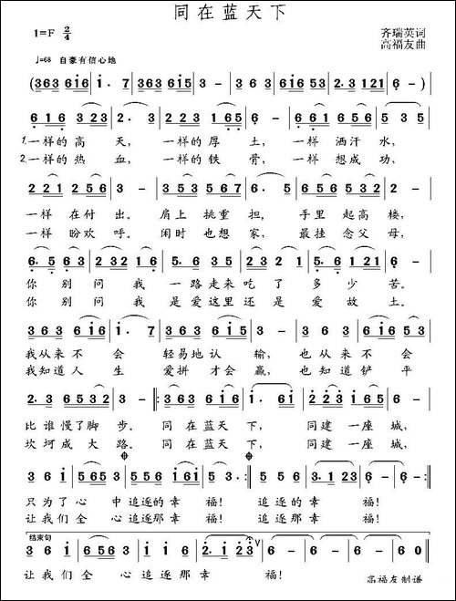 同在蓝天下-齐瑞英词-高福友曲-民歌