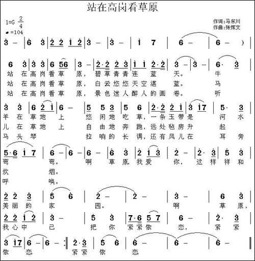 站在高岗看草原-马东川词-张恽文曲-民歌
