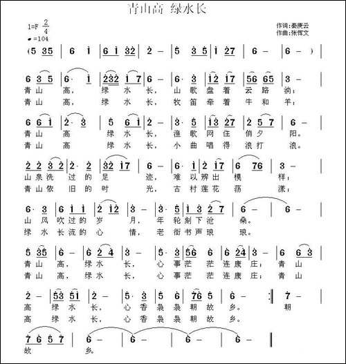 青山高-绿水长-秦庚云词-张恽文曲-民歌