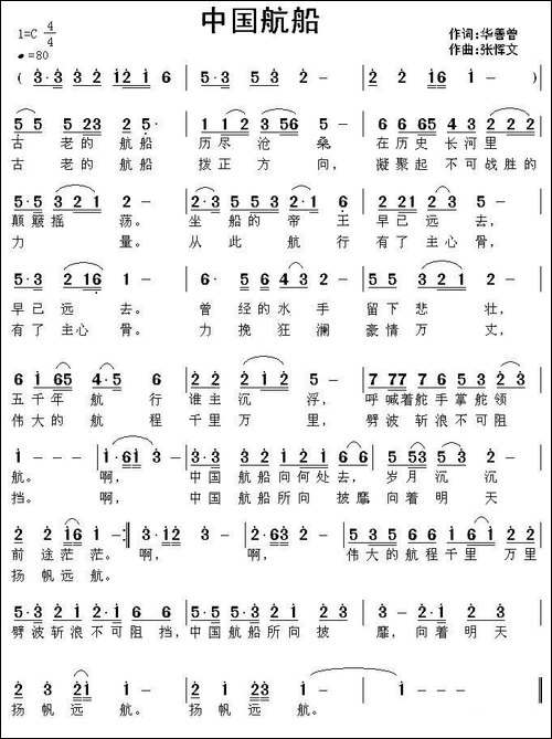 中国航船-华善曾词-张恽文曲-民歌
