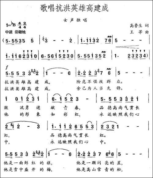 歌唱抗洪英雄高建成-高鲁生词-王莘曲-民歌
