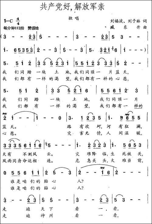 共产党好，解放军亲-刘福波-刘子林词-臧东升曲-民歌