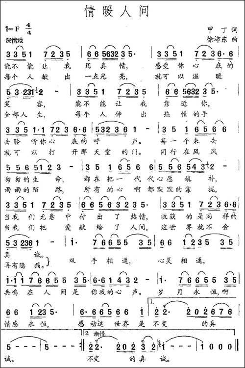 情暖人间-甲丁词-徐沛东曲-民歌