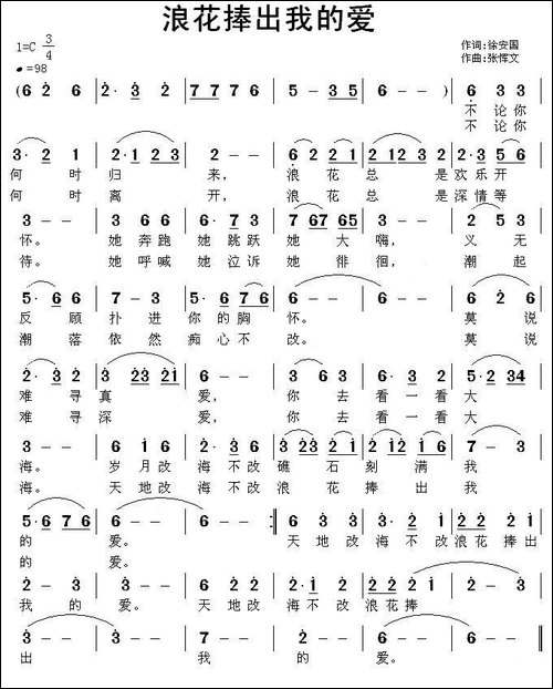 浪花捧出我的爱-徐安国词-张恽文曲-民歌