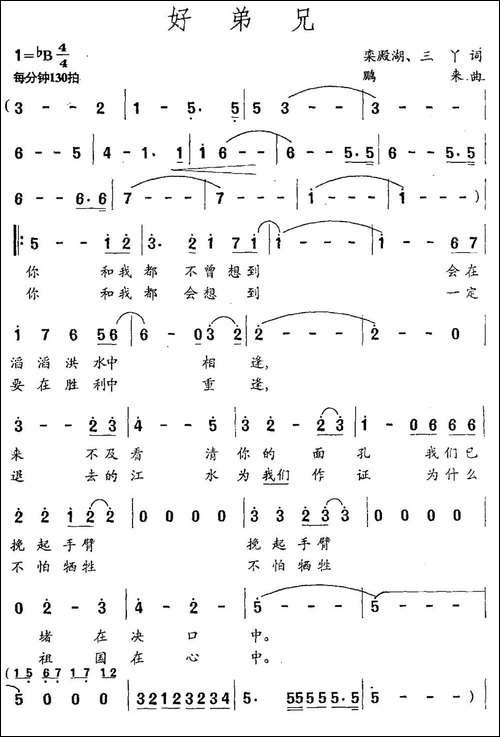 好弟兄-栾殿湖-三丫词-鹏来曲-民歌