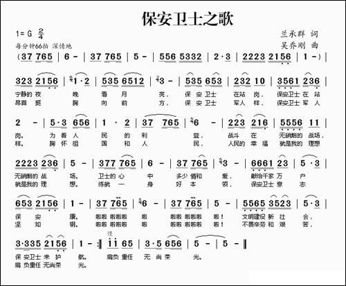 保安卫士之歌-兰承群词-吴乔刚曲-民歌
