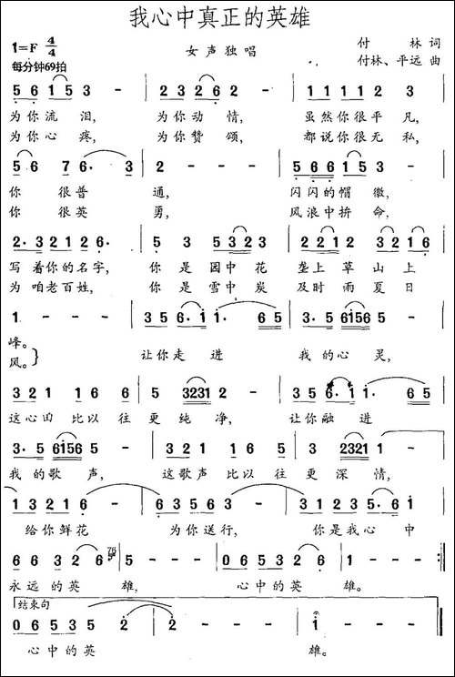 我心中真正的英雄-付林词-付林-平远曲-民歌