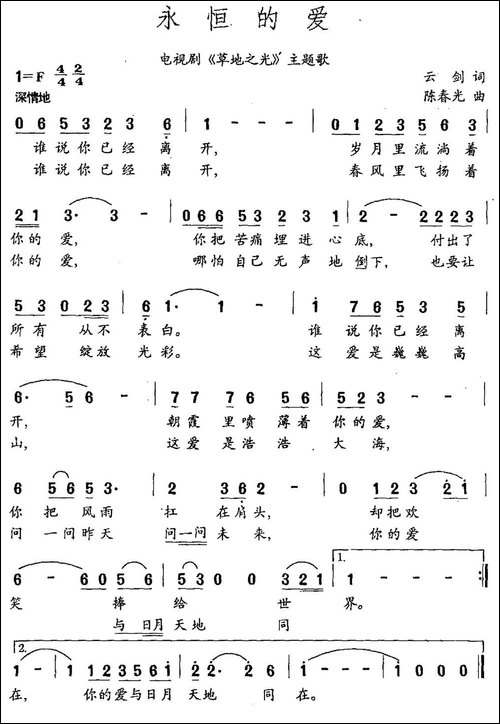 永恒的爱-电视剧《草地之光》主题曲-民歌