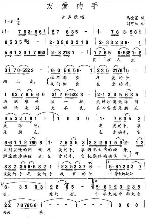 友爱的手-马金星词-刘可欣曲-民歌