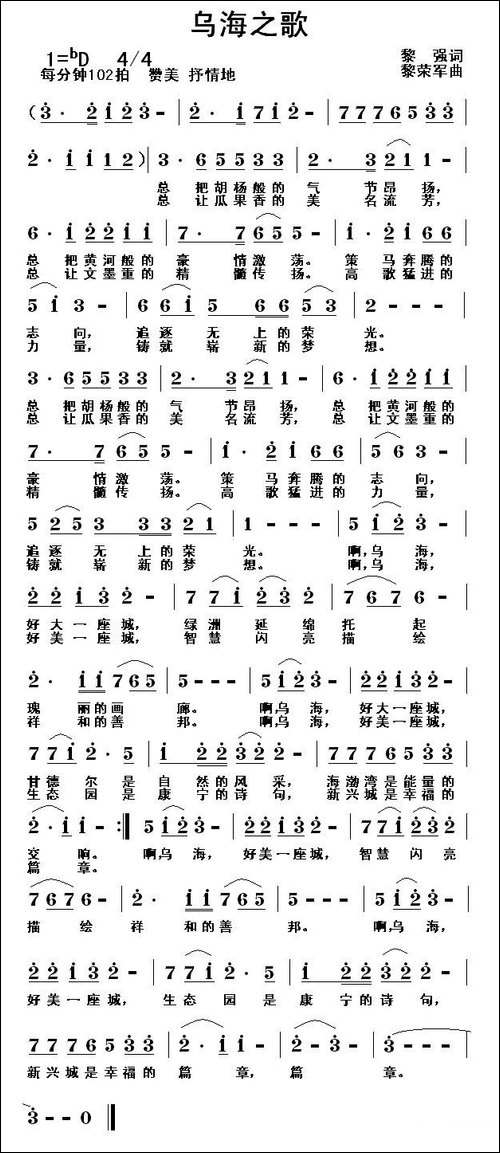 乌海之歌-黎强词-黎荣军曲-民歌