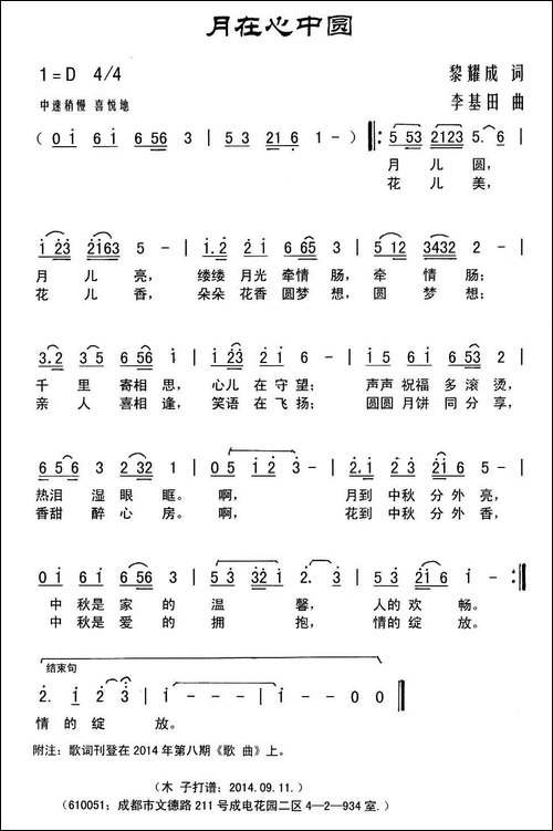 月在心中圆-黎耀成词-李基田曲-民歌