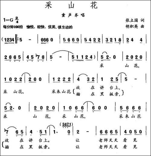采山花-张立国词-胡积英曲-民歌