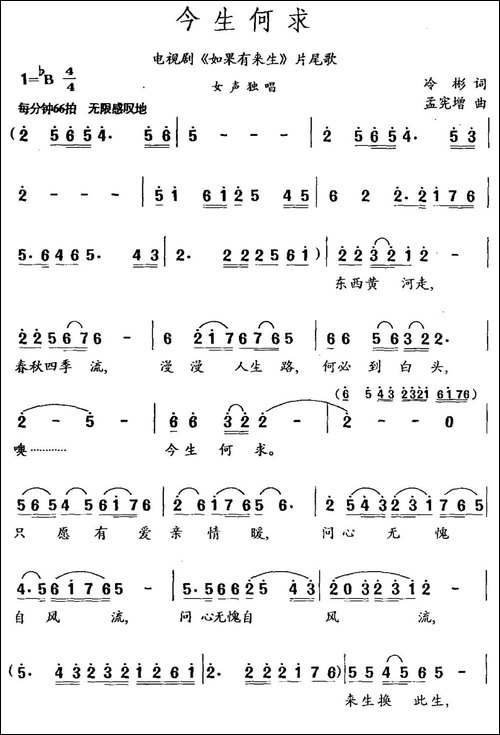 今生何求-冷彬词-孟宪增曲-民歌