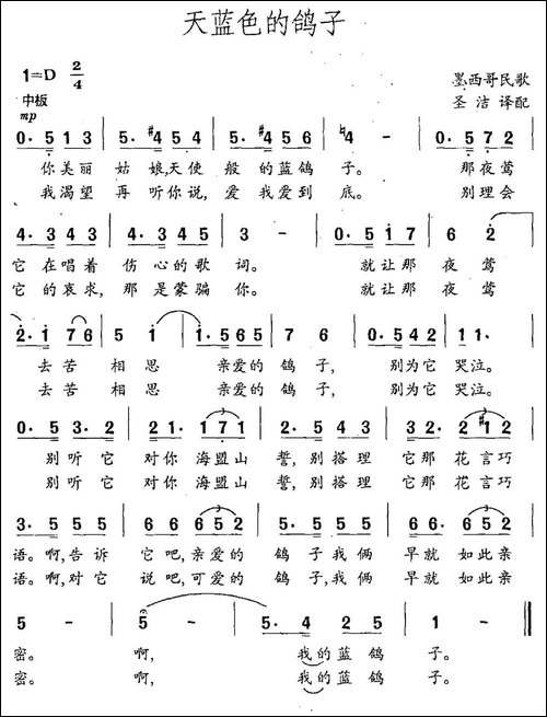 天蓝色的鸽子-墨西哥民歌-圣洁译配-民歌