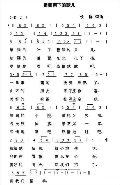 葡萄架下的歌儿-民歌