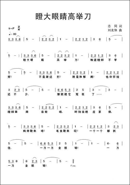 瞪大眼睛高举刀-志同词-刘北休曲-民歌