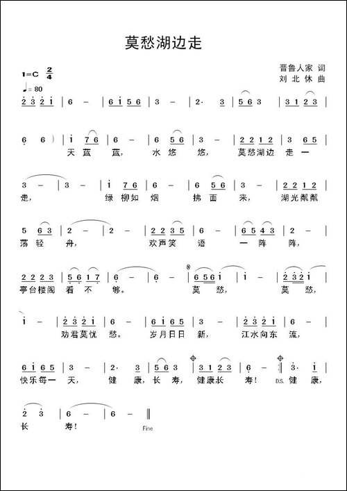莫愁湖边走-晋鲁人家词-刘北休曲-民歌