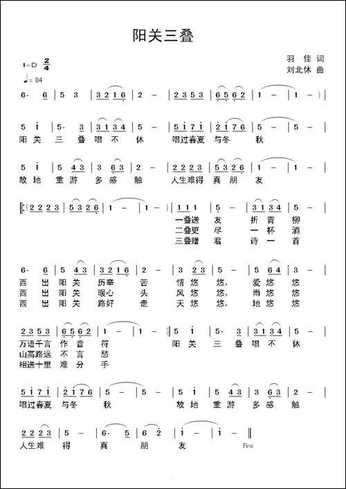 阳关三叠-羽佳词-刘北休曲-民歌