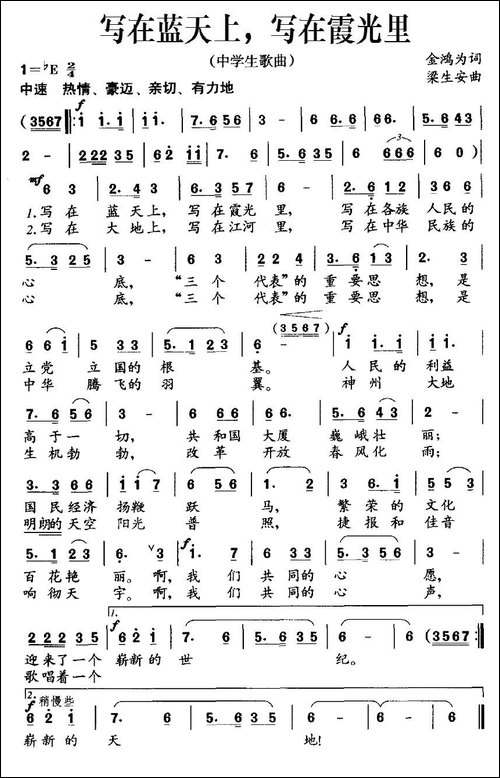 写在蓝天上，写在霞光里-中学生歌曲-民歌