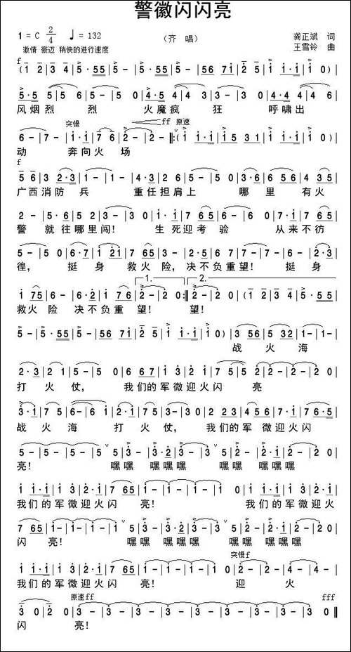警徽闪闪亮-广西消防兵征歌作品-民歌