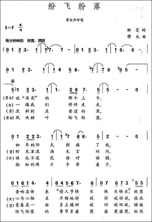 纷飞纷落-柳芝词-缪也曲-民歌