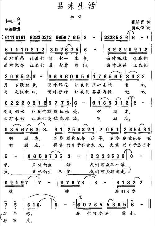 品味生活-张培育词-蒋成俊曲-民歌