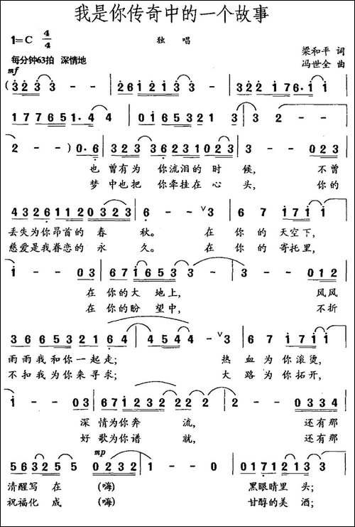 我是你传奇中的一个故事-梁和平词-冯世全曲-民歌