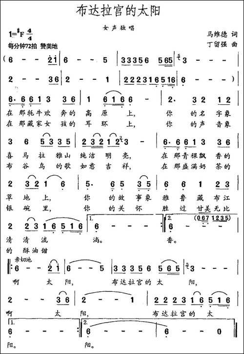 布达拉宫的太阳-马维德词-丁留强曲-民歌