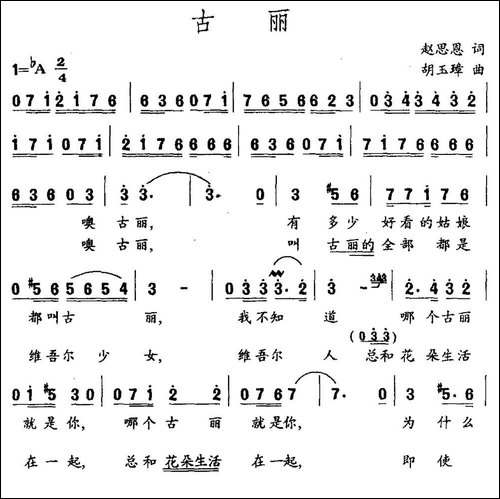 古丽-赵思恩词-胡玉璋曲-民歌