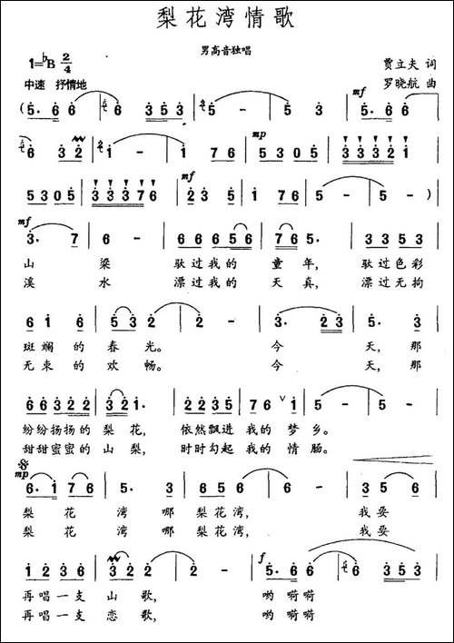 梨花湾情歌-贾立夫词-罗晓航曲-民歌