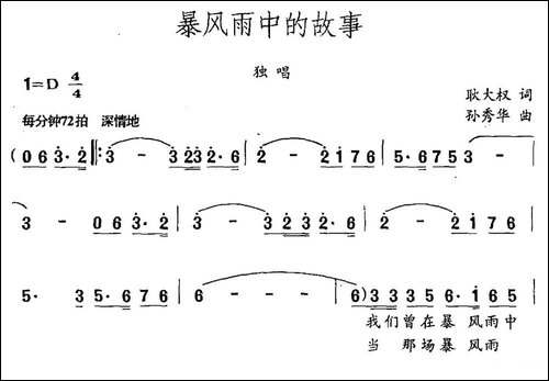 暴风雨中的故事-耿大权词-孙秀华曲-民歌