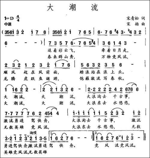 大潮流-宋青松词-宋扬曲-民歌