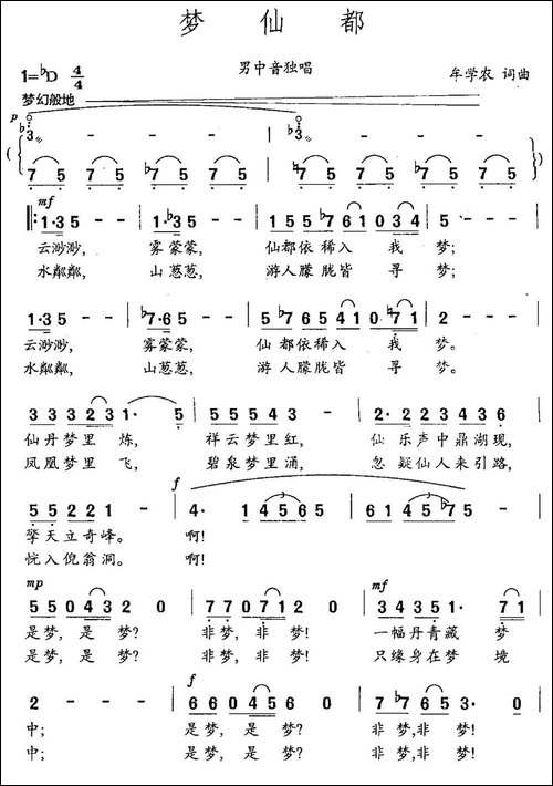 梦仙都-牟学农词-牟学农曲-民歌