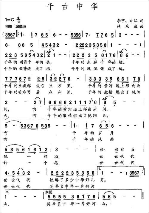 千古中华-李宁、大江词-林东波曲-民歌