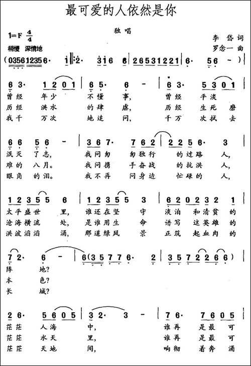 最可爱的人依然是你-李岱词-罗念一曲-民歌